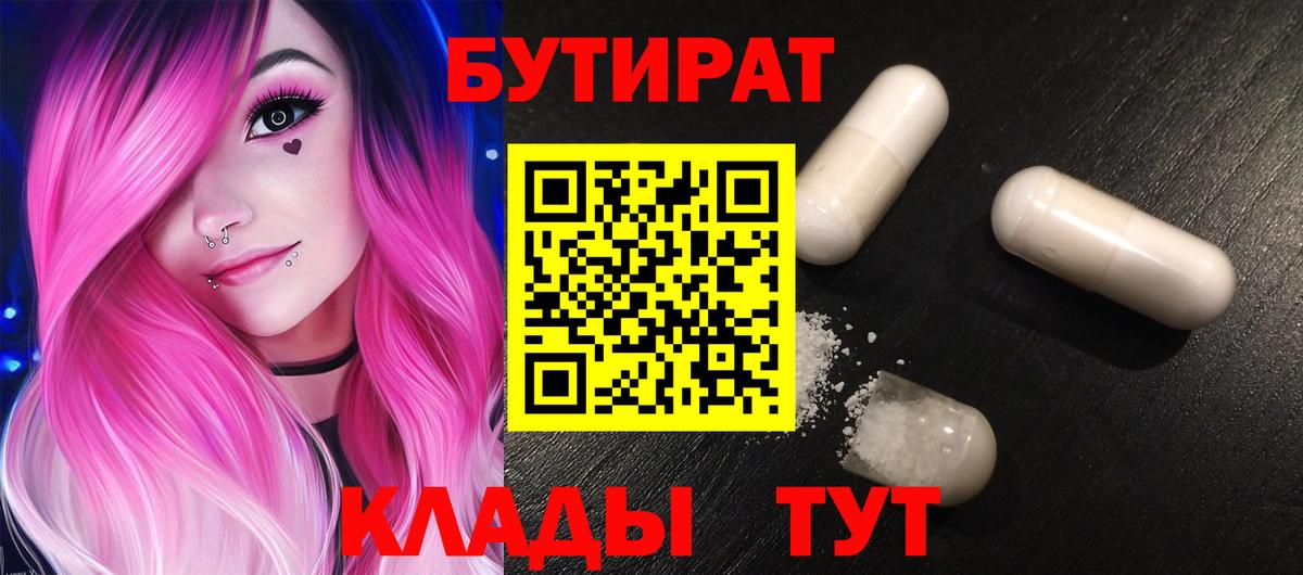 БУТИРАТ оксибутират  Вход с VPN  Ахтубинск 