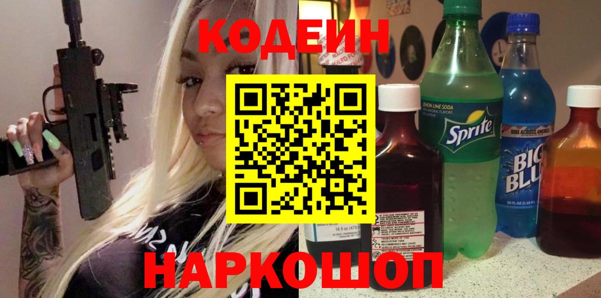 Кодеиновый сироп Lean Purple Drank Ахтубинск